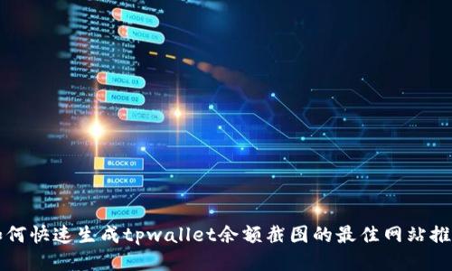 如何快速生成tpwallet余额截图的最佳网站推荐