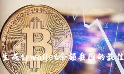 如何快速生成tpwallet余额截图的最佳网站推荐