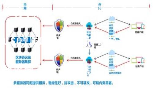 要把抹茶（MDEX）里的币转到 TP Wallet（一个区块链钱包），你需要遵循一些步骤。下面是详细的指南。

### 步骤一：准备工作

在开始之前，请确保以下几点：

1. **拥有抹茶交易所账户**：在抹茶平台上创建并验证好你的账户。
2. **拥有TP Wallet**：确保你已经下载并安装了TP Wallet，并且创建好的钱包是可用的。
3. **了解区块链转账的手续费**：在进行转账时，请了解相关费用。

### 步骤二：登录抹茶交易所

1. 打开抹茶交易所官网（确保是官方链接）。
2. 使用你的账户信息登录。

### 步骤三：提币申请

1. 登录后，找到“资产”或“我的资产”选项。通常这个选项位于用户账户的主界面。
2. 点击“提币” （Withdraw）选项。

### 步骤四：选择要提取的币种

1. 在提币页面，你会看到各种数字货币列表。
2. 选择你想要转账的币种，比如USDT、ETH等。

### 步骤五：填写提币信息

1. 输入提币数量。
2. 在提币地址栏，输入你在TP Wallet上生成的钱包地址。确保输入正确，因为转账是不可逆的。
3. 确保选择正确的网络类型（如ERC20、BSC等），以和TP Wallet的钱包相对应。

### 步骤六：确认提币信息

1. 检查你输入的所有信息，包括提币数量和钱包地址。
2. 一切无误后，点击提交。

### 步骤七：验证安全

1. 根据抹茶平台的要求，完成两步验证，如短信验证或电子邮件确认。
2. 验证无误后，提币请求将被处理。

### 步骤八：完成转账

1. 提币申请通过后，资金将在区块链上被转移。
2. 你可以在TP Wallet中查看到账情况，通常会在几分钟到几小时内到账。

### 常见问题

#### 问题一：如何确认抹茶提现的状态？

在抹茶交易所的资产页面，你可以查看到你提现的状态。如果你的提现处于“处理中”状态，表示交易仍在等待被区块链确认。如果是“成功”，则说明你的资金已经转出。

你也可以在交易记录中找到相应的转账记录，通常会有一个交易 ID（Tx ID），通过这个 ID 可以在区块链浏览器上查看交易的详细信息，包括确认情况。

#### 问题二：我提币联系不到TP Wallet了怎么办？

如果你在提币过程中无法联系到 TP Wallet，首先确保你的TP Wallet是最新版，若不是，请更新到最新版本。如果问题依旧，请尝试以下步骤：

ul
    li检查你的网络连接是否正常。/li
    li关闭并重新启动 TP Wallet。/li
    li确认钱包是正确的，并重新检查你的钱包地址。/li
/ul

如果以上办法都无法解决，可以尝试寻求TP钱包的官方支持，提交工单说明情况。在联系工作人员时，请提供相关信息，包括钱包地址和交易 ID，以便他们更快地处理你的请求。

#### 问题三：提币失败的原因是什么？

提币失败的原因有很多，最常见的包括：

ul
    listrong地址错误：/strong如果你输入的钱包地址不正确，系统会拒绝转账。/li
    listrong网络拥堵：/strong在区块链网络高峰时段，转账可能会延迟或失败。/li
    listrong资金不足：/strong如果余额不足以支付转账金额和手续费，提币将失败。/li
    listrong两步验证问题：/strong如果没有成功通过安全验证，也会导致提币失败。/li
/ul

如果发生失败，你可以查看抹茶的相关提示，通常会提供失败原因的具体说明。在了解原因后，可以进行相应的调整再次提交。

#### 问题四：转账时间大概需要多久？

转账时间因网络和币种而异。一般来说，转账时间通常在几分钟到一小时之间。如果是较为拥堵的网络，可能会更长。你可以通过查看你的交易 ID，在区块链浏览器上了解转账状态，查看确认的区块数量。

对于不同的加密货币，处理时间也会有所不同，例如，BTC可能需要更长的确认时间，而USDT（ERC20）一般会相对较快。如果你发现转账时间异常过久，可以联系抹茶的客户支持，了解具体情况。

以上就是将抹茶币转到TP Wallet的完整步骤以及相关的常见问题解答。希望能够帮助你顺利完成转账！