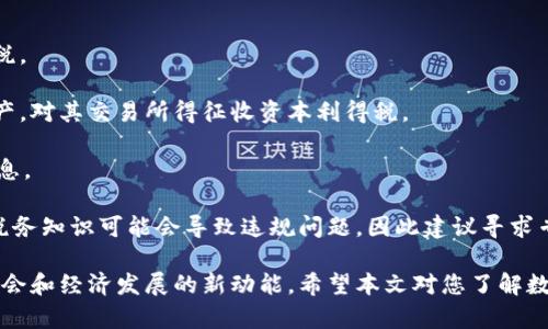  数字加密货币的用途与应用场景分析 / 
 guanjianci 数字货币, 加密货币, 区块链, 金融创新 /guanjianci 

数字加密货币（Cryptocurrency）近年来成为全球注意的热点话题，它是一种基于区块链技术的数字资产，利用加密技术确保交易安全并控制新单位的生成。本文将详细探讨数字加密货币能做什么，涵盖其主要用途、潜在影响及未来发展趋势，同时解答几个相关问题，帮助读者更深入地理解这一新兴领域。

一、数字加密货币的主要用途
1. 作为支付工具：
数字加密货币的一个重要用途是作为支付工具。许多商家和在线平台已开始接受比特币和其他加密货币作为商品和服务的支付方式。当用户使用加密货币支付时，交易通常更快速，且交易费用相对较低，尤其在国际支付场景下，更为显著。

2. 投资和储值：
随着投资者对加密货币的兴趣日益增长，越来越多的人将其视为一种投资工具。比特币、以太坊等数字货币在过去几年中表现出色，吸引了许多人进行投资。许多投资者认为，加密货币是一种抗通胀的储值工具，类似于黄金，尤其是在经济不稳定时。

3. 跨境汇款：
数字加密货币使得跨境汇款变得简单而低成本。传统金融体系中，跨境汇款不仅费用高，还可能花费几天的时间。而通过加密货币，汇款几乎可以在瞬间完成，无论金额大小，手续费也相对较低，这使得它在全球移民中逐渐受欢迎。

4. 智能合约和去中心化应用：
以太坊等加密货币引入了智能合约功能，允许用户自动执行合约条款，这为去中心化应用（DApps）的开发提供了基础。智能合约能够在没有中介的情况下执行，这不仅提高了效率，还降低了潜在的欺诈风险。

二、数字加密货币的潜在影响
数字加密货币不仅在经济和金融领域展现出巨大的潜力，其影响力也逐步蔓延至社会、文化、和政策等多个层面。

1. 经济体系的变革：
数字货币的兴起可能会对传统金融机构造成挑战。传统银行可能面临客户流失的风险，特别是在支付和汇款领域。如果消费者能在不依赖银行的情况下进行交易，金融机构将不得不进行调整以适应这一变化。同时，去中心化金融（DeFi）也在迅速崛起，提供了一种新的金融服务模式。

2. 政策和监管挑战：
随着加密货币的广泛使用，各国政府和监管机构必须制定相应的政策以保护消费者，打击洗钱和其他非法活动。许多国家已开始探索对加密货币的监管框架，这可能会影响整个行业的发展方向。

3. 社会文化变革：
数字货币的普及可能改变人们的消费习惯和价值观。越多的人开始使用加密货币，越可能形成一种新的经济文化，这种文化可能强调去中心化、金融自主性和数字高速交易的价值观。

4. 绿色与可持续发展：
虽然比特币等加密货币因其高能耗而受到批评，但也有人在努力寻求更绿色的解决方案，比如使用可再生能源进行挖矿，或者开发能效更高的共识机制（如权益证明）。这表明，加密货币未来也可能在推动可持续发展方面起到积极作用。

三、常见问题解答

1. 数字加密货币安全吗？
数字加密货币的安全性常常被提及。由于其去中心化的特性，加密货币本质上是安全的。但安全性通常依赖于用户自身的操作和平台的安全措施。

首先，在使用加密货币时，用户需要储存自己的私钥，如果私钥丢失或者泄露，资产将很容易被盗。不过，许多加密货币钱包提供了多重签名和冷存储等安全措施，以提高资产的安全性。

其次，交易平台的安全性也是重要保障之一。专业的加密货币交易所一般会实施多层防护机制，确保用户资金的安全。然而，用户需选择信誉良好的交易所以降低被黑客攻击的风险。

此外，行业仍然处于发展的初期，市场上时常会出现骗局和虚假项目，用户在参与前需仔细研究项目背景，确保其真实性。

2. 如何购买数字加密货币？
购买数字加密货币的步骤相对简单，但操作时需保持谨慎。

首先，选择一个可靠的交易平台，如Coinbase、Binance等。用户需要在平台注册账户并完成身份验证。这通常包括提供个人信息和身份证明。

其次，通过银行转账、信用卡、PayPal等方式为账户充值。一旦账户中有了资金，用户就可以选择想要购买的加密货币，例如比特币以进行交易。

购买时，用户需要注意市场价格波动。加密货币市场通常较为 volatile，价格变化快速，因此建议在决策前进行充分的市场分析。

最后，建议将购买的加密货币提现至自己的钱包中，而不是长时间存放在交易所中，以降低风险。

3. 数字加密货币是否能替代传统货币？
关于数字加密货币是否能完全替代传统货币，观点因人而异。首先，从经济功能来看，数字加密货币由于其去中心化，能够提高交易透明度和效率，有潜力在一些特定场景替代传统货币。

但在目前阶段，数字加密货币仍面临许多挑战。例如，价格波动剧烈、缺乏足够的法律框架、以及技术性问题（例如网络拥堵）都限制了其作为全球货币的角色。

此外，各国政府及中央银行对整个加密货币领域持不同态度，一些国家甚至禁止使用加密货币。未来，可能会有中央银行数字货币（CBDC）的出现，作为一种结合了传统货币稳定性和数字货币创新性的货币形式，这或许是一个发展方向。

4. 数字加密货币的税务问题如何处理？
数字加密货币的税务问题是一个越来越受到重视的话题。由于加密货币被视为资产，因此在很多国家交易加密货币的利润需要纳税。

用户首先应了解本国关于加密货币的税收政策。不同国家对加密货币的税收处理方式有所不同，某些国家可能会将其视为资本资产，对其交易所得征收资本利得税。

其次，用户在交易或投资加密货币时，建议保留清晰的交易记录，以便于进行税收申报。这包括购买的日期、交易金额和交易所等信息。

同时，有些国家开始推广加密货币的跨境申报，因此用户在跨国交易时也应及时了解相应的税务规则，确保合法合规。缺乏足够的税务知识可能会导致违规问题，因此建议寻求专业税务顾问的帮助以更好地处理加密货币的税务事务。

综上所述，数字加密货币在现代经济中越来越多地展现出其多样化的用途与影响，它不仅是一种新的支付工具和投资方式，更是社会和经济发展的新动能。希望本文对您了解数字加密货币的用途有帮助，也鼓励大家在参与这一领域时多学习、多思考。