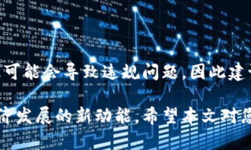   数字加密货币的用途与应用场景分析 / 
 guanjianci 数字货币, 加密货币, 区块链, 金融创新 /guanjianci 

数字加密货币（Cryptocurrency）近年来成为全球注意的热点话题，它是一种基于区块链技术的数字资产，利用加密技术确保交易安全并控制新单位的生成。本文将详细探讨数字加密货币能做什么，涵盖其主要用途、潜在影响及未来发展趋势，同时解答几个相关问题，帮助读者更深入地理解这一新兴领域。

一、数字加密货币的主要用途
1. 作为支付工具：
数字加密货币的一个重要用途是作为支付工具。许多商家和在线平台已开始接受比特币和其他加密货币作为商品和服务的支付方式。当用户使用加密货币支付时，交易通常更快速，且交易费用相对较低，尤其在国际支付场景下，更为显著。

2. 投资和储值：
随着投资者对加密货币的兴趣日益增长，越来越多的人将其视为一种投资工具。比特币、以太坊等数字货币在过去几年中表现出色，吸引了许多人进行投资。许多投资者认为，加密货币是一种抗通胀的储值工具，类似于黄金，尤其是在经济不稳定时。

3. 跨境汇款：
数字加密货币使得跨境汇款变得简单而低成本。传统金融体系中，跨境汇款不仅费用高，还可能花费几天的时间。而通过加密货币，汇款几乎可以在瞬间完成，无论金额大小，手续费也相对较低，这使得它在全球移民中逐渐受欢迎。

4. 智能合约和去中心化应用：
以太坊等加密货币引入了智能合约功能，允许用户自动执行合约条款，这为去中心化应用（DApps）的开发提供了基础。智能合约能够在没有中介的情况下执行，这不仅提高了效率，还降低了潜在的欺诈风险。

二、数字加密货币的潜在影响
数字加密货币不仅在经济和金融领域展现出巨大的潜力，其影响力也逐步蔓延至社会、文化、和政策等多个层面。

1. 经济体系的变革：
数字货币的兴起可能会对传统金融机构造成挑战。传统银行可能面临客户流失的风险，特别是在支付和汇款领域。如果消费者能在不依赖银行的情况下进行交易，金融机构将不得不进行调整以适应这一变化。同时，去中心化金融（DeFi）也在迅速崛起，提供了一种新的金融服务模式。

2. 政策和监管挑战：
随着加密货币的广泛使用，各国政府和监管机构必须制定相应的政策以保护消费者，打击洗钱和其他非法活动。许多国家已开始探索对加密货币的监管框架，这可能会影响整个行业的发展方向。

3. 社会文化变革：
数字货币的普及可能改变人们的消费习惯和价值观。越多的人开始使用加密货币，越可能形成一种新的经济文化，这种文化可能强调去中心化、金融自主性和数字高速交易的价值观。

4. 绿色与可持续发展：
虽然比特币等加密货币因其高能耗而受到批评，但也有人在努力寻求更绿色的解决方案，比如使用可再生能源进行挖矿，或者开发能效更高的共识机制（如权益证明）。这表明，加密货币未来也可能在推动可持续发展方面起到积极作用。

三、常见问题解答

1. 数字加密货币安全吗？
数字加密货币的安全性常常被提及。由于其去中心化的特性，加密货币本质上是安全的。但安全性通常依赖于用户自身的操作和平台的安全措施。

首先，在使用加密货币时，用户需要储存自己的私钥，如果私钥丢失或者泄露，资产将很容易被盗。不过，许多加密货币钱包提供了多重签名和冷存储等安全措施，以提高资产的安全性。

其次，交易平台的安全性也是重要保障之一。专业的加密货币交易所一般会实施多层防护机制，确保用户资金的安全。然而，用户需选择信誉良好的交易所以降低被黑客攻击的风险。

此外，行业仍然处于发展的初期，市场上时常会出现骗局和虚假项目，用户在参与前需仔细研究项目背景，确保其真实性。

2. 如何购买数字加密货币？
购买数字加密货币的步骤相对简单，但操作时需保持谨慎。

首先，选择一个可靠的交易平台，如Coinbase、Binance等。用户需要在平台注册账户并完成身份验证。这通常包括提供个人信息和身份证明。

其次，通过银行转账、信用卡、PayPal等方式为账户充值。一旦账户中有了资金，用户就可以选择想要购买的加密货币，例如比特币以进行交易。

购买时，用户需要注意市场价格波动。加密货币市场通常较为 volatile，价格变化快速，因此建议在决策前进行充分的市场分析。

最后，建议将购买的加密货币提现至自己的钱包中，而不是长时间存放在交易所中，以降低风险。

3. 数字加密货币是否能替代传统货币？
关于数字加密货币是否能完全替代传统货币，观点因人而异。首先，从经济功能来看，数字加密货币由于其去中心化，能够提高交易透明度和效率，有潜力在一些特定场景替代传统货币。

但在目前阶段，数字加密货币仍面临许多挑战。例如，价格波动剧烈、缺乏足够的法律框架、以及技术性问题（例如网络拥堵）都限制了其作为全球货币的角色。

此外，各国政府及中央银行对整个加密货币领域持不同态度，一些国家甚至禁止使用加密货币。未来，可能会有中央银行数字货币（CBDC）的出现，作为一种结合了传统货币稳定性和数字货币创新性的货币形式，这或许是一个发展方向。

4. 数字加密货币的税务问题如何处理？
数字加密货币的税务问题是一个越来越受到重视的话题。由于加密货币被视为资产，因此在很多国家交易加密货币的利润需要纳税。

用户首先应了解本国关于加密货币的税收政策。不同国家对加密货币的税收处理方式有所不同，某些国家可能会将其视为资本资产，对其交易所得征收资本利得税。

其次，用户在交易或投资加密货币时，建议保留清晰的交易记录，以便于进行税收申报。这包括购买的日期、交易金额和交易所等信息。

同时，有些国家开始推广加密货币的跨境申报，因此用户在跨国交易时也应及时了解相应的税务规则，确保合法合规。缺乏足够的税务知识可能会导致违规问题，因此建议寻求专业税务顾问的帮助以更好地处理加密货币的税务事务。

综上所述，数字加密货币在现代经济中越来越多地展现出其多样化的用途与影响，它不仅是一种新的支付工具和投资方式，更是社会和经济发展的新动能。希望本文对您了解数字加密货币的用途有帮助，也鼓励大家在参与这一领域时多学习、多思考。