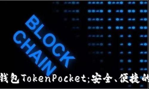   
全面解析波场钱包TokenPocket：安全、便捷的数字资产管理