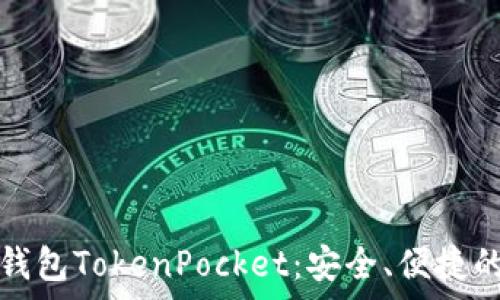   
全面解析波场钱包TokenPocket：安全、便捷的数字资产管理