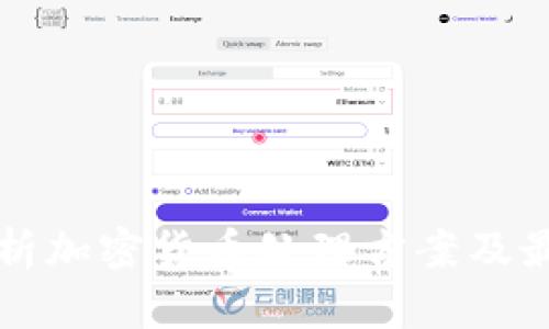 全面解析加密货币处理方案及最佳实践