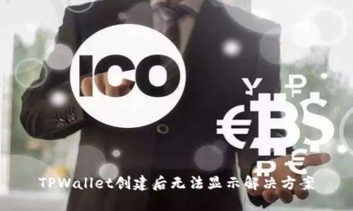 TPWallet创建后无法显示解决方案