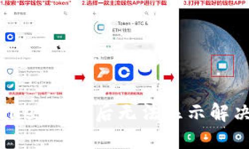 TPWallet创建后无法显示解决方案