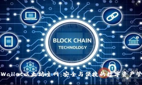 探索TPWallet以太坊主网：安全与便捷的数字资产管理工具