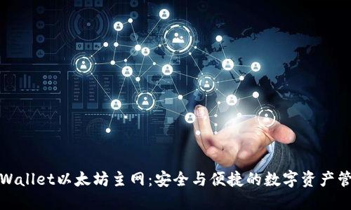 探索TPWallet以太坊主网：安全与便捷的数字资产管理工具