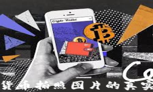 
如何判断加密货币拍照图片的真实性及其重要性