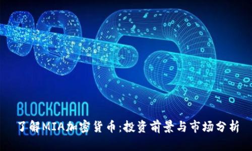 了解MIA加密货币：投资前景与市场分析