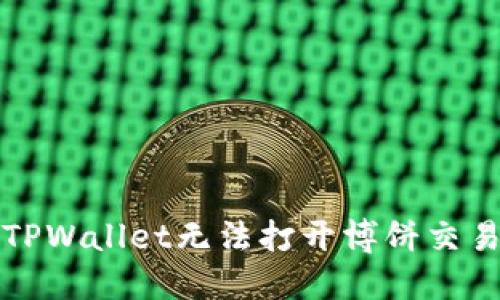 如何解决TPWallet无法打开博饼交易所的问题