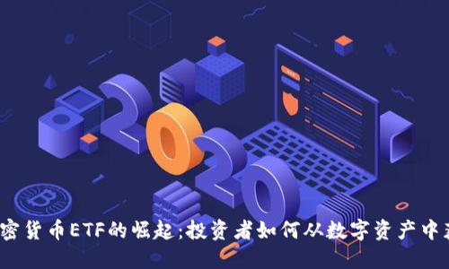  加密货币ETF的崛起：投资者如何从数字资产中获益
