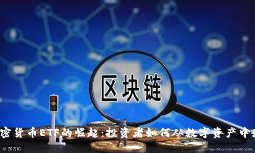  加密货币ETF的崛起：投资者如何从数字资产中获益