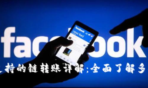 TPWallet支持的链转账详解：全面了解多链转账功能
