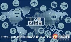 TPWallet支持的链转账详解：全面了解多链转账功能