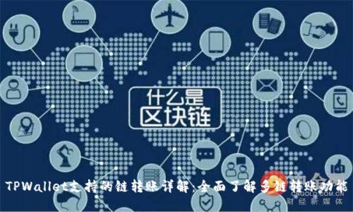 TPWallet支持的链转账详解：全面了解多链转账功能