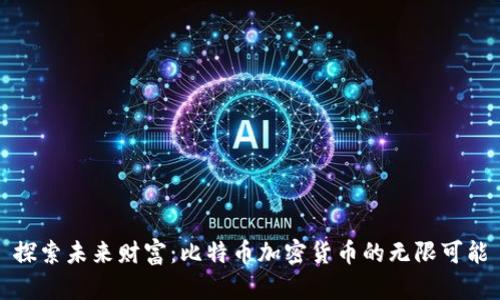 探索未来财富：比特币加密货币的无限可能