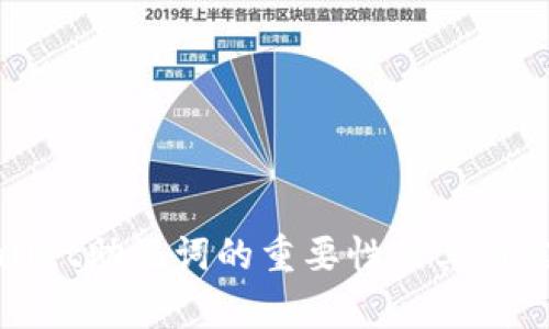 tpwallet助记词的重要性及其用途解析