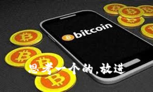 思考一个的，放进
