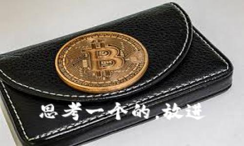 思考一个的，放进