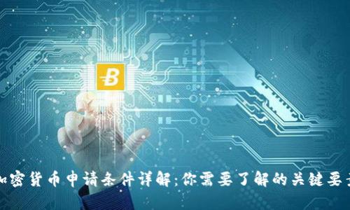 加密货币申请条件详解：你需要了解的关键要素