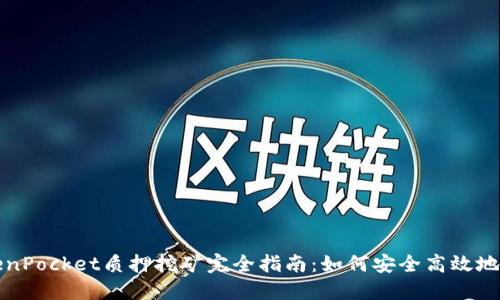 TokenPocket质押挖矿完全指南：如何安全高效地参与