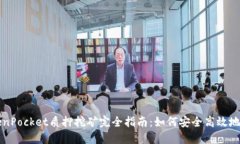 TokenPocket质押挖矿完全指南：如何安全高效地参与
