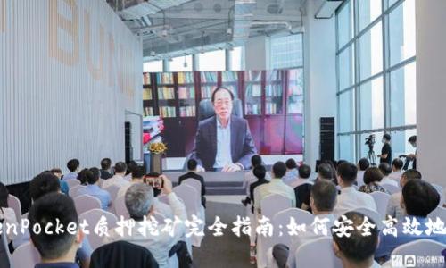 TokenPocket质押挖矿完全指南：如何安全高效地参与