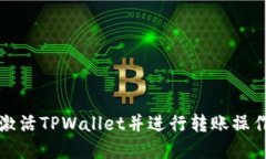 如何激活TPWallet并进行转账操作详解