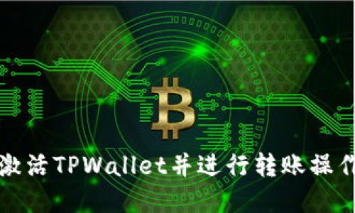 如何激活TPWallet并进行转账操作详解