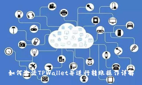 如何激活TPWallet并进行转账操作详解