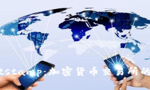 深入解析Bitstamp：加密货币交易所的选择与影响