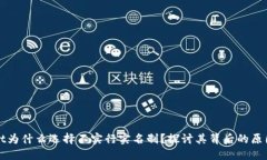 TPWallet为什么选择不实行实名制？探讨其背后的原