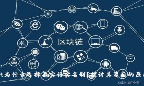 TPWallet为什么选择不实行实名制？探讨其背后的原因与优势
