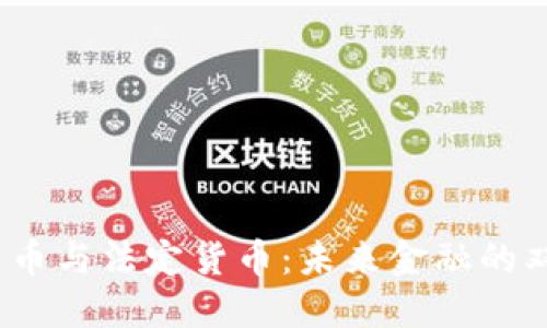  加密货币与法定货币：未来金融的双重特征