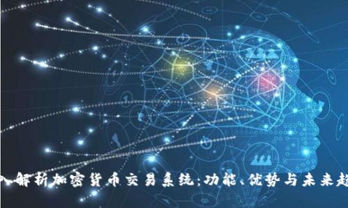 深入解析加密货币交易系统：功能、优势与未来趋势