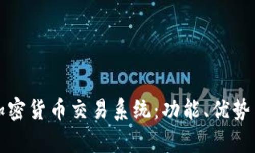 深入解析加密货币交易系统：功能、优势与未来趋势