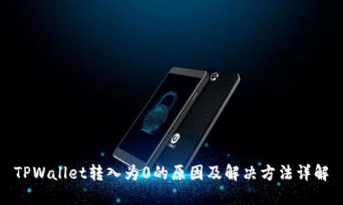 TPWallet转入为0的原因及解决方法详解