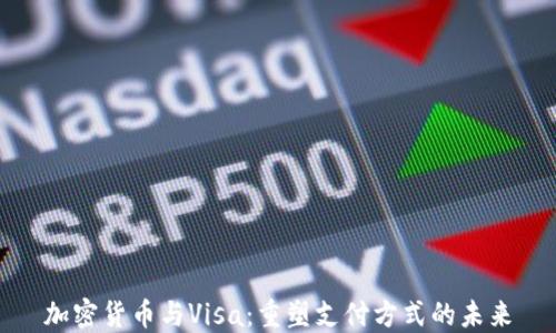 
加密货币与Visa：重塑支付方式的未来