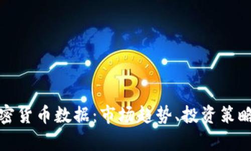 全面分析加密货币数据：市场趋势、投资策略与风险评估