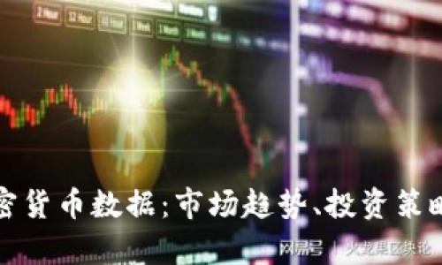 全面分析加密货币数据：市场趋势、投资策略与风险评估