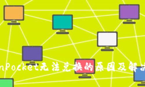 TokenPocket无法兑换的原因及解决办法