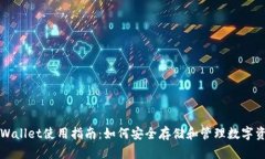TPWallet使用指南：如何安全存储和管理数字资产