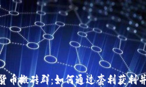 
探索加密货币搬砖群：如何通过套利获利并规避风险