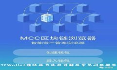 TPWallet转账操作流程详解及常见问题解答