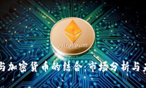 Steam与加密货币的结合：市场分析与未来展望