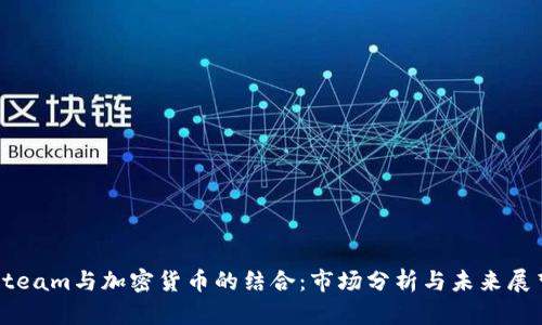 Steam与加密货币的结合：市场分析与未来展望