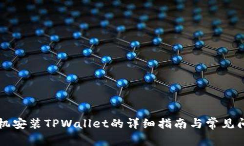 苹果手机安装TPWallet的详细指南与常见问题解析