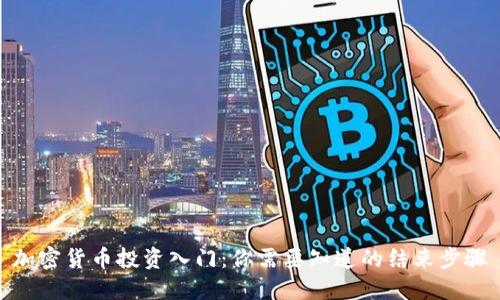 加密货币投资入门：你需要知道的结束步骤