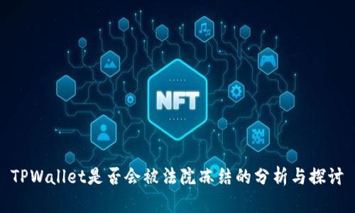 TPWallet是否会被法院冻结的分析与探讨